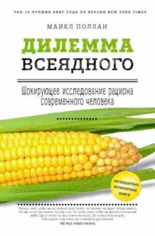 Книга Шокирующее исследование рациона совр.человека (Поллан М.), б-11173, Баград.рф
